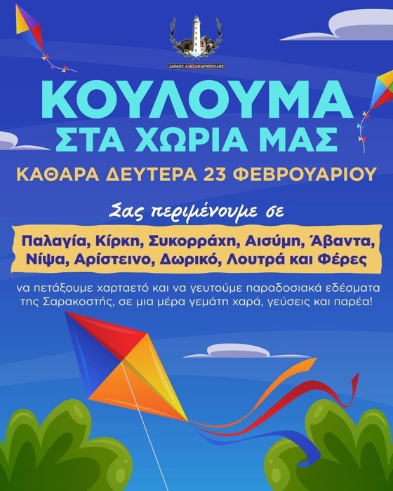 Ο Δήμος Αλεξανδρούπολης προσκαλεί όλους τους δημότες και επισκέπτες να γιορτάσουν την Καθαρά Δευτέρα